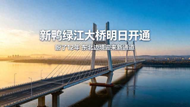 中朝新鸭绿江大桥明日开通