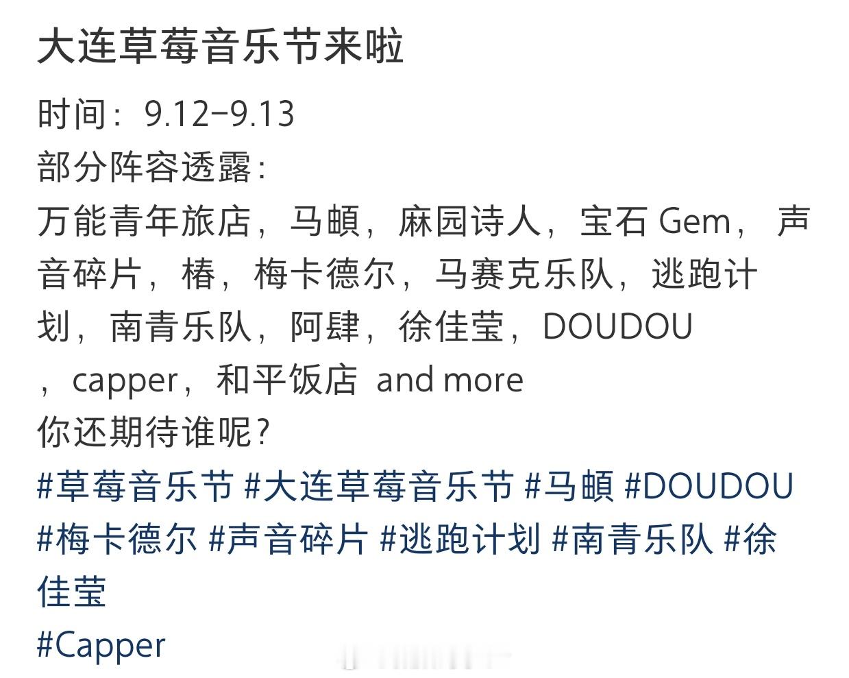 大连草莓音乐节？看到这阵容，倒是可以期待一下