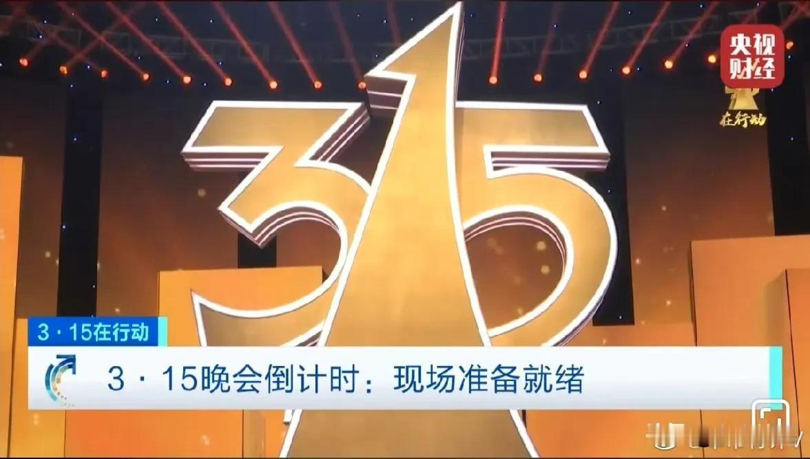 中央广播电视总台第35届“3•15”晚会总导演张强介绍，晚会将揭秘相关行业存在的