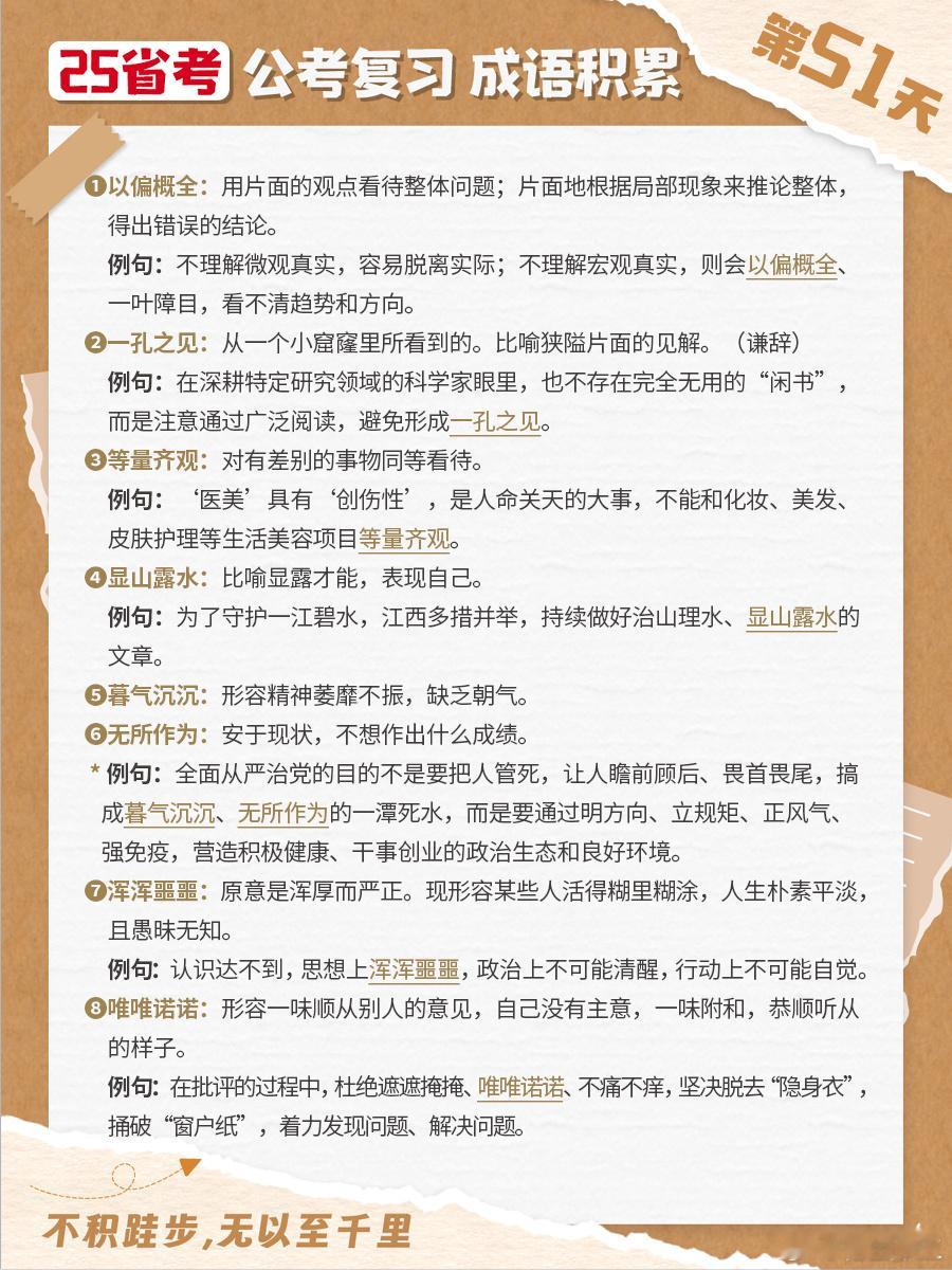 25省考成语积累第五十一天以偏概全 一孔之见 等量齐观 显山露水 暮气沉沉 无所