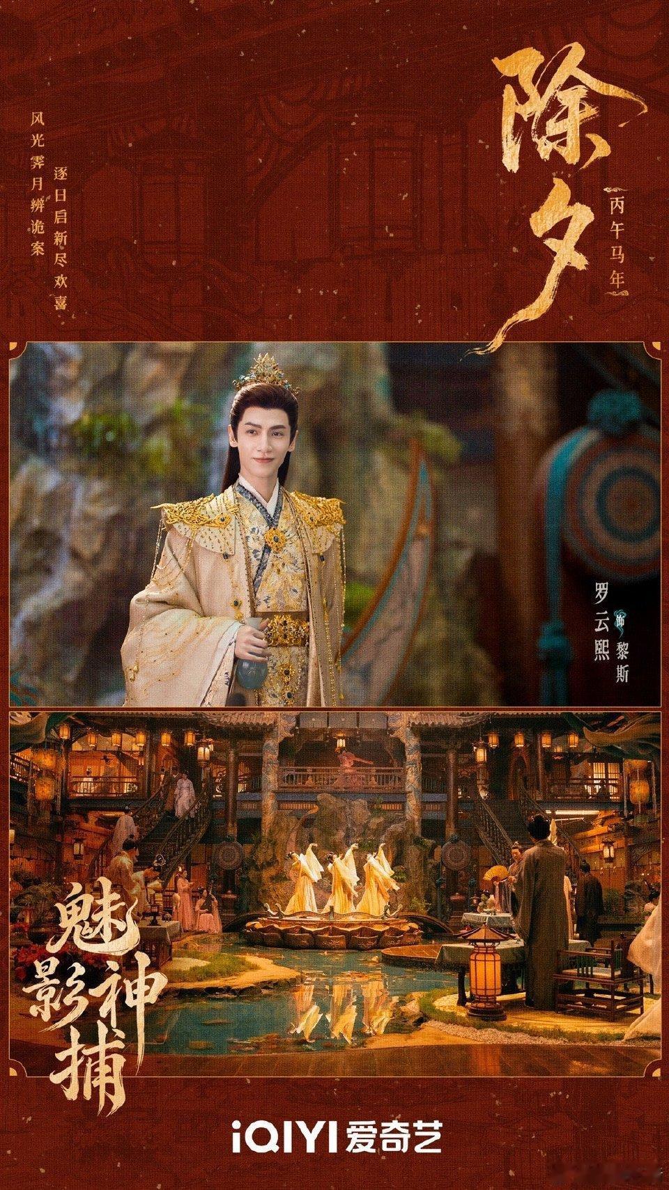 罗云熙《魅影神捕》除夕海报，除夕快乐。罗云熙
