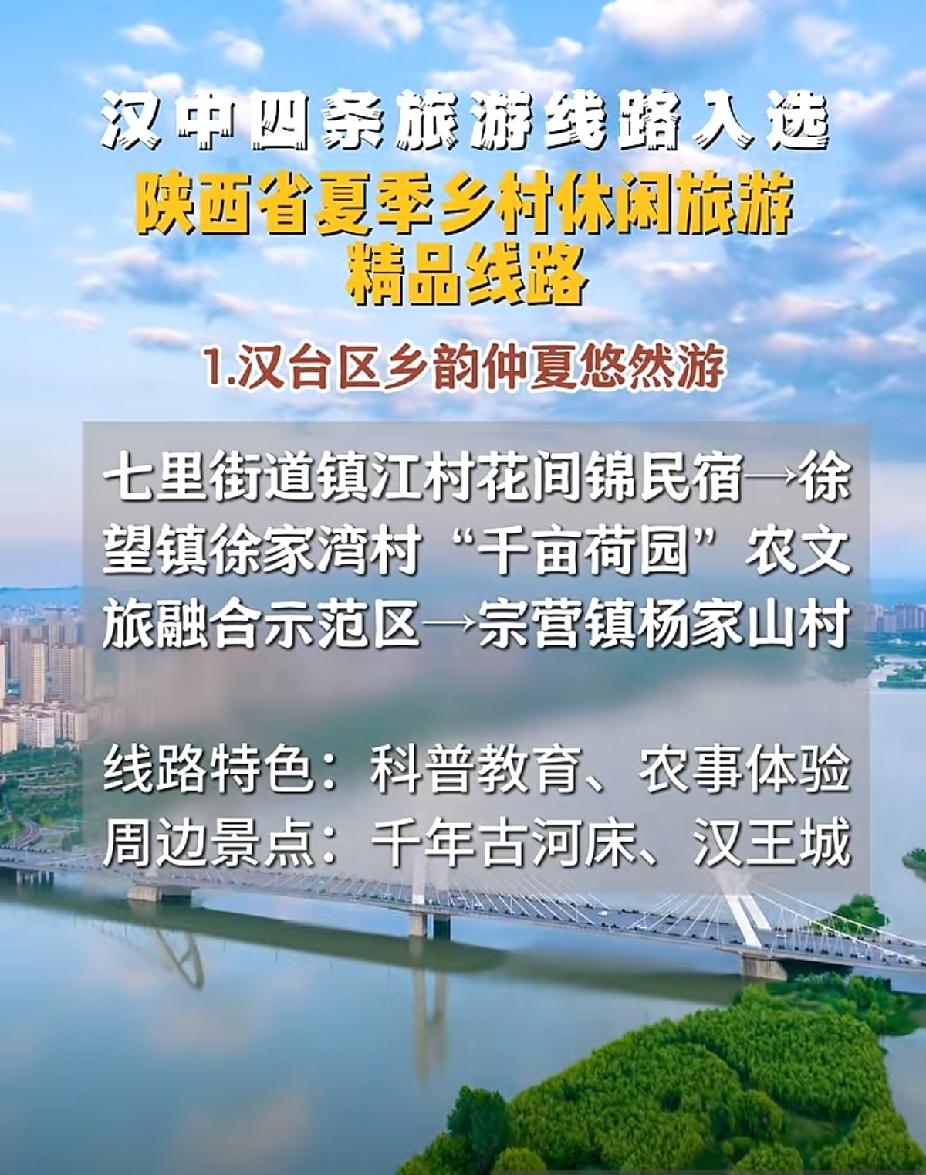 汉中四条旅游线路入选
陕西省夏季乡村休闲旅游精品线路
