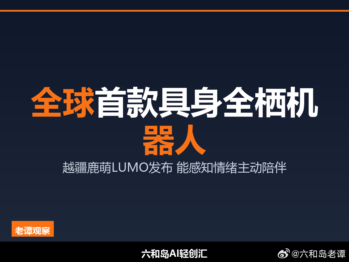 一台机器人，晚上会自己把灯轻轻关掉，还顺手把走路的声音调小。这个细节，比后空翻更