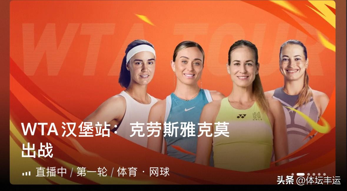 WTA250快讯，汉堡站女单首轮比赛，斯洛伐克埃利亚韦茨6-4、6-3横扫西班牙