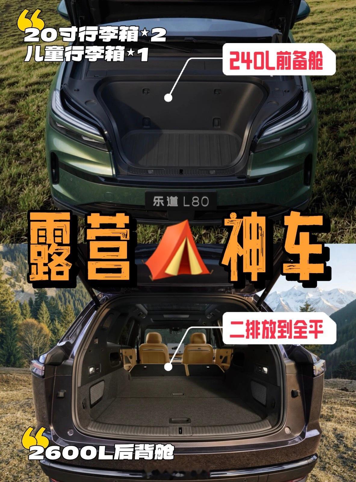 喜欢露营⛺️的有福了，露营⛺️神车即将亮相智能双舱大五座旗舰SUV—乐道L80，