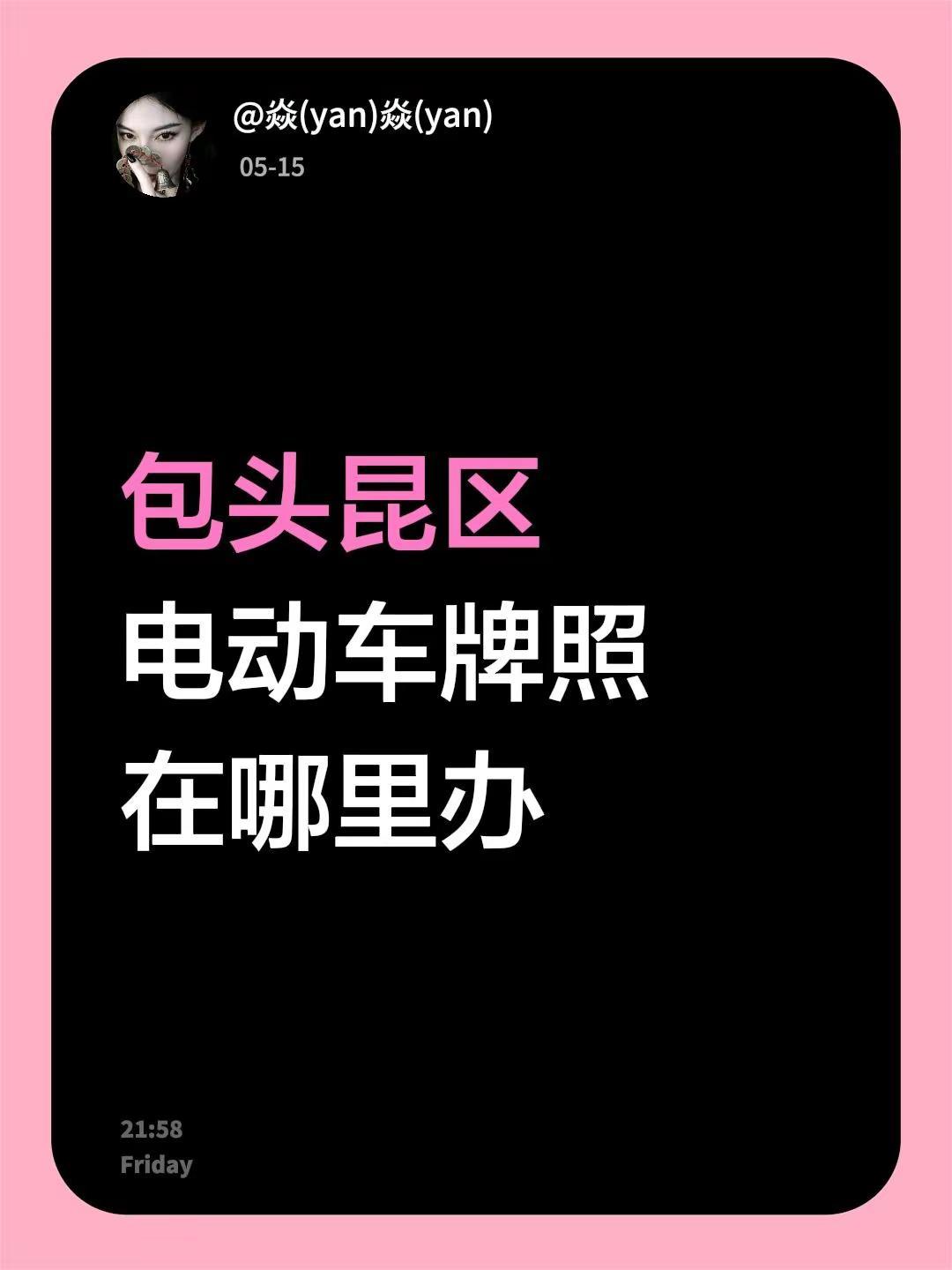 包头昆区电动车牌照在哪里办