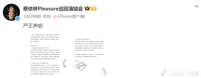 蔡依林方告黑蔡依林方发声明 蔡依林方发布告黑声明，对网友散布的关于演唱会的虚假、