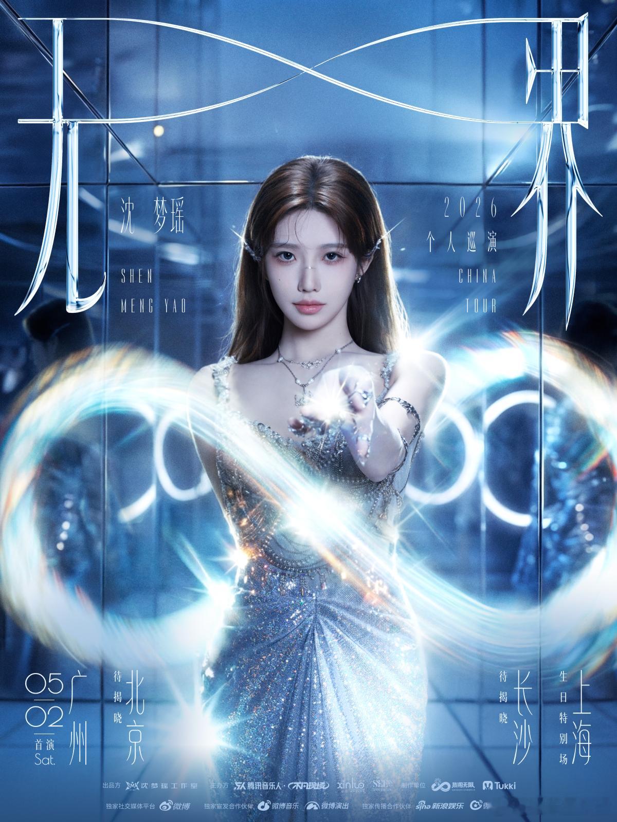 光不愿被束缚，声音没有形状。把巡演命名为无界，本身就是一次对边界的温柔叛逃。广州