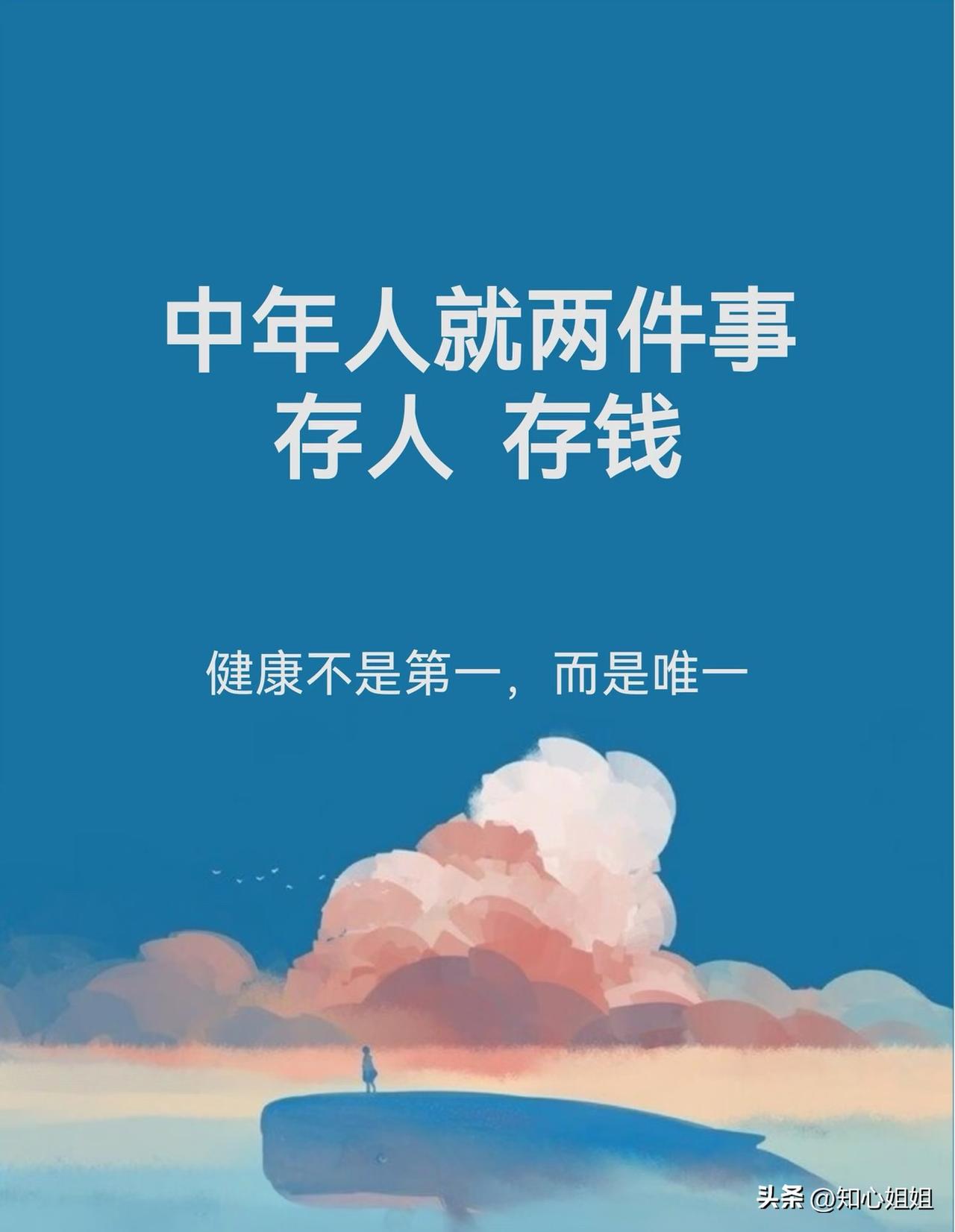人生最重要的两件事：攒钱、攒健康
中年阶段，上要赡养年迈父母，下要抚育年幼子女，