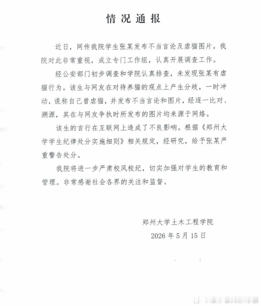 郑州大学发布情况通报为郑州大学的调查和处理点赞！事情弄清楚了就好，没真虐猫是万幸