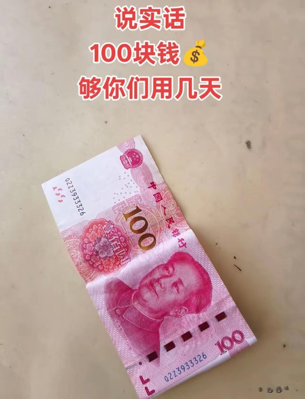 100元你能花几天？
朋友跟我说没钱吃饭了
我给她转了100元，这是我第二次给他