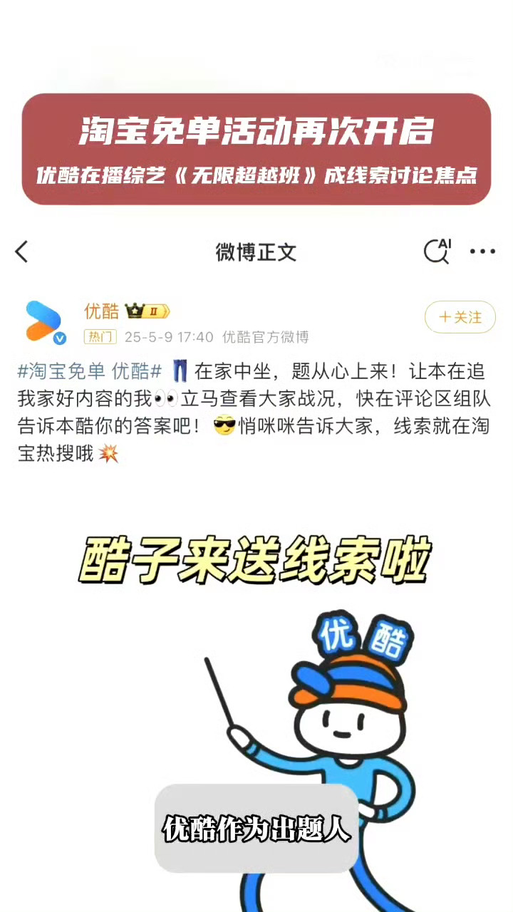 优酷无限超越班淘宝免单线索优酷无限超越班免单答案 淘宝免单线索竟然cue到了《无