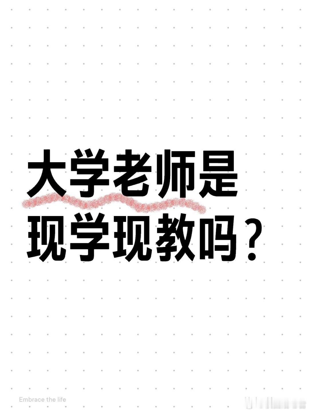 大学老师是现学现教吗？ ​​​