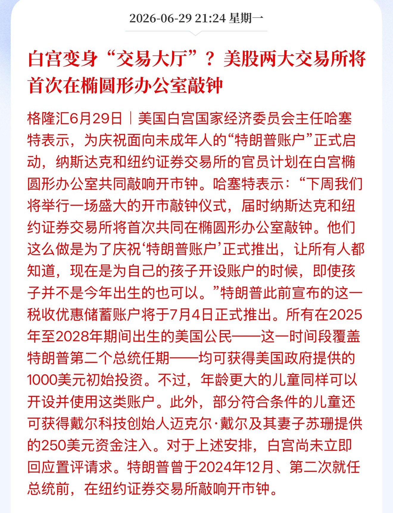 白宫变身“交易大厅”？美股两大交易所将首次在椭圆形办公室敲钟洗钱总部正式挂牌
