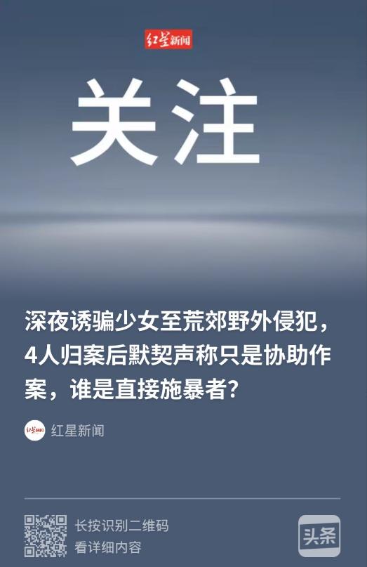 广东茂名，4 名男子深夜将一名未成年女孩骗到荒郊野外，而后，2 人强行按住女孩的