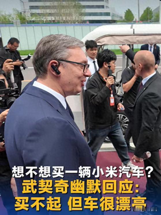 ＃想不想买小米汽车？武契奇：买不起＃  说实话，武契奇这趟来中国，最炸的一站不是