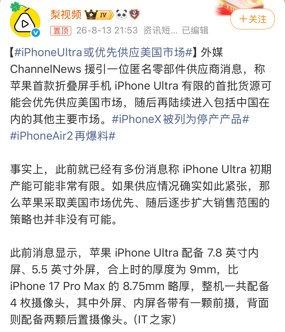 iPhoneUltra或优先供应美国市场媒体报道，iPhone Ultra初期产
