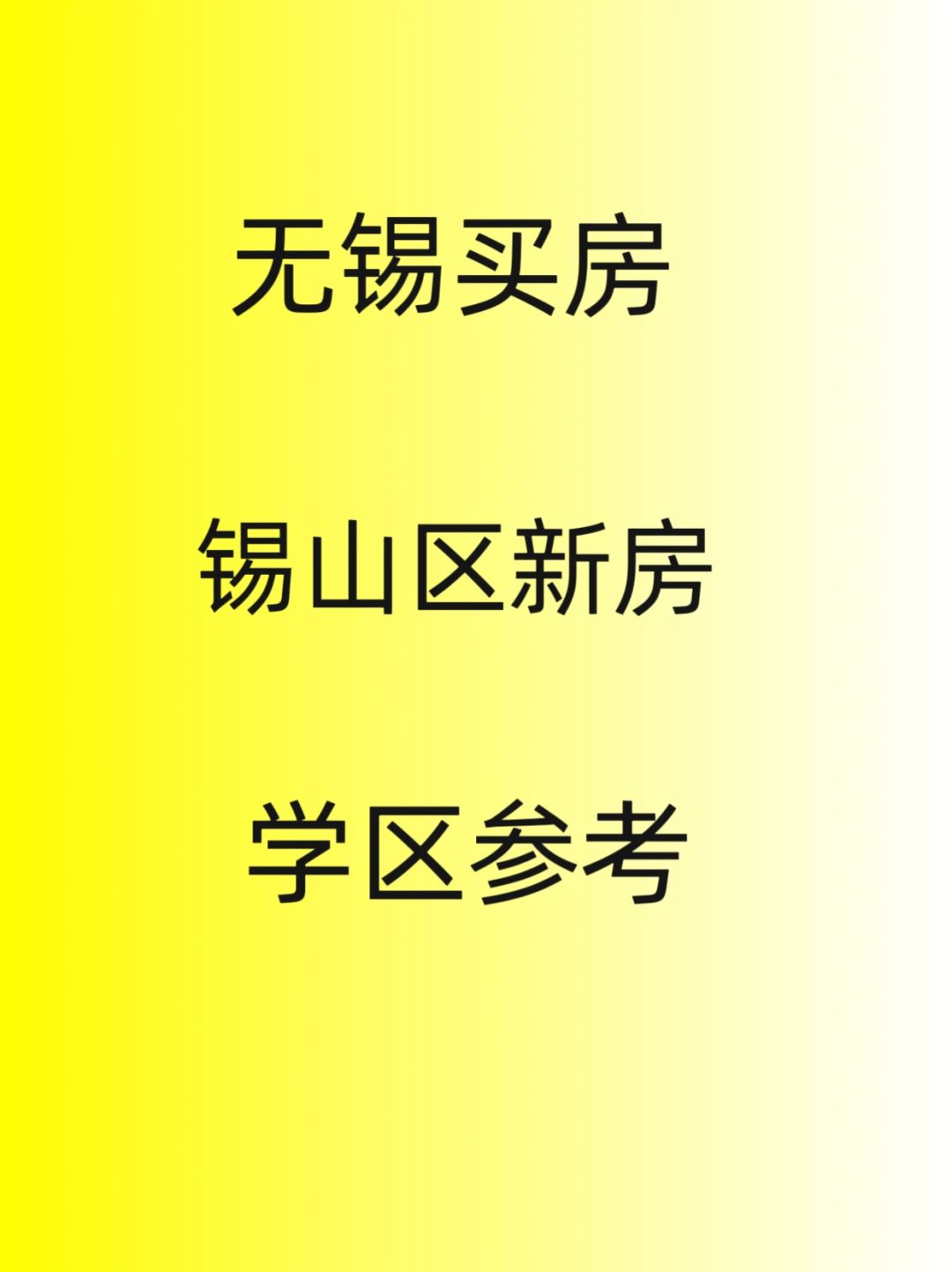 无锡买房，锡山区新房，学区参考