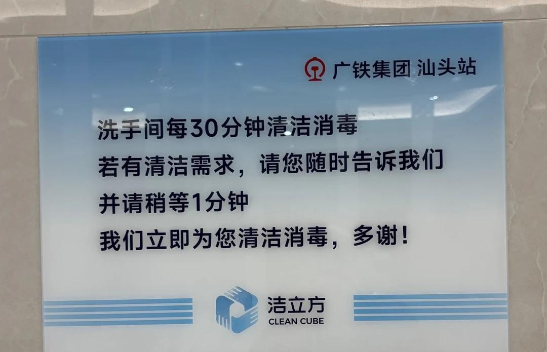 今天在汕头火车站的卫生间，被一块小小的提示牌狠狠暖到了：「洗手间每30分钟清洁消