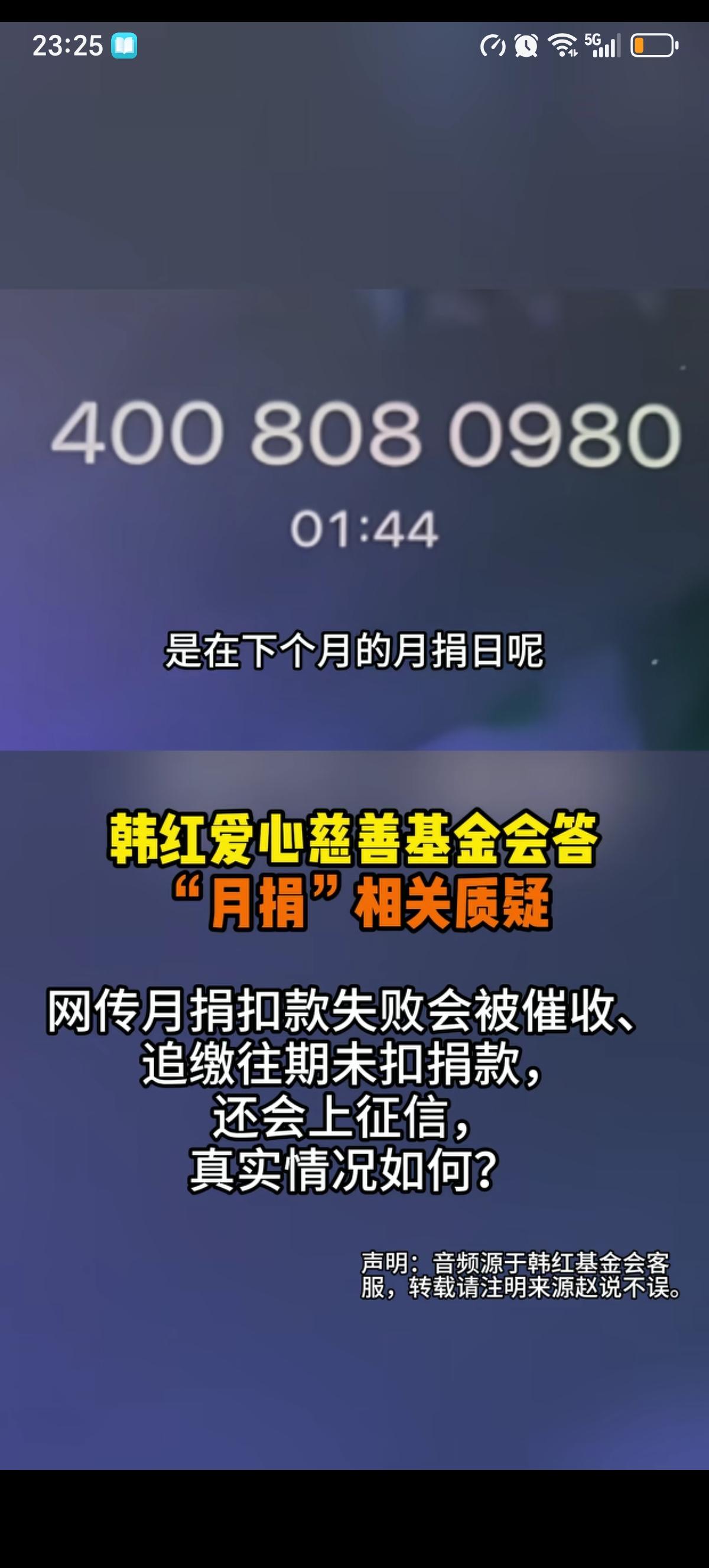 博主“赵说不误”询问了韩红基金会客服关于月捐扣款失败会被催收、追缴往期未扣捐款，