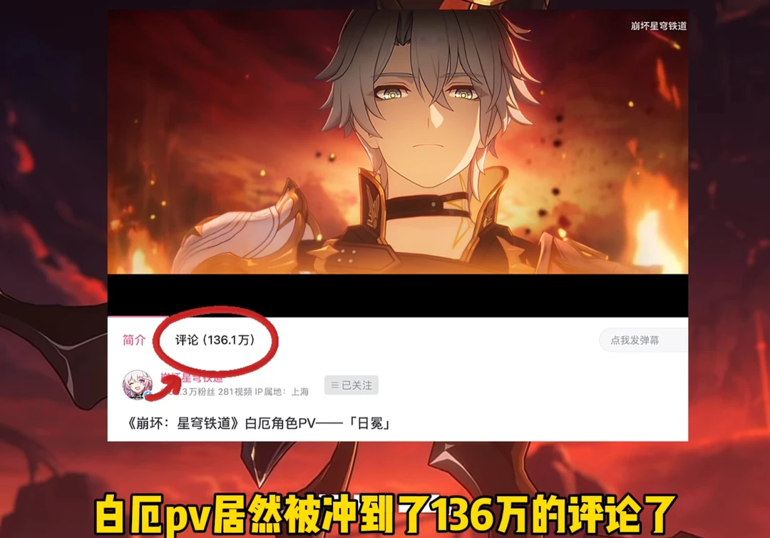 何意味？怎么都去冲白厄pv，136万评论了！？