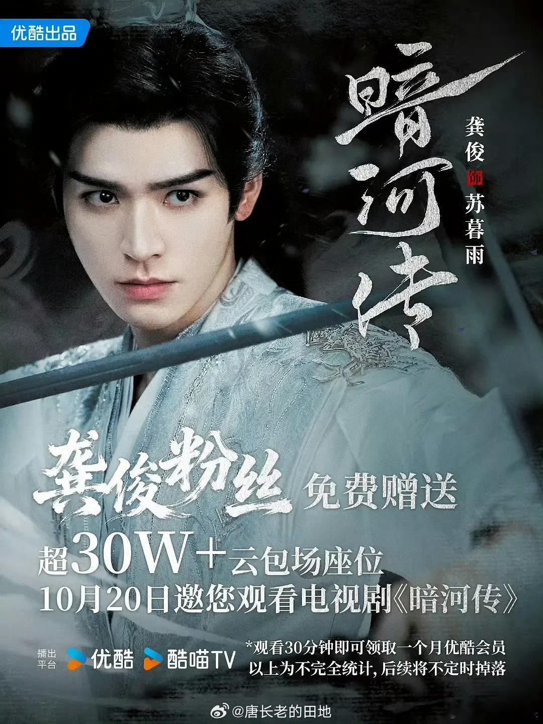 龚俊暗河传粉丝云包场30万龚俊新剧粉丝云包场30万龚俊暗河传粉丝云包场30万，哇