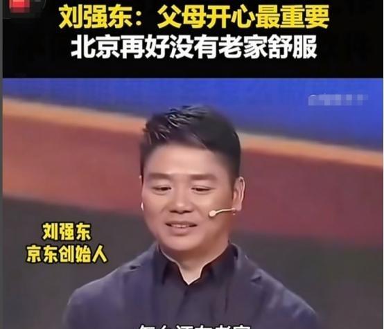 撒贝宁问刘强东：“你事业这么成功，为啥父母还在乡下住？”刘强东说：“我把他们接到
