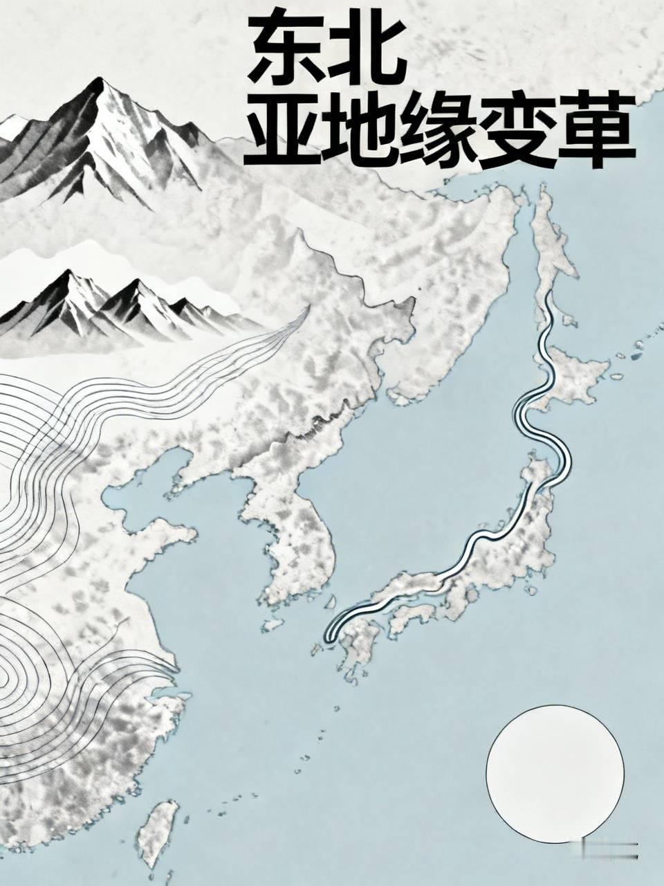 东北亚地缘变革正深刻影响着地区局势。近年来，朝鲜半岛局势的变化是一大看点。朝韩关