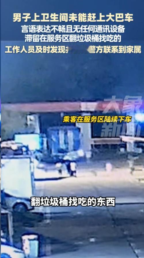 太惨了！河南一位男子坐大巴去苏州打工，结果在服务区上个厕所，竟被司机**“落下”