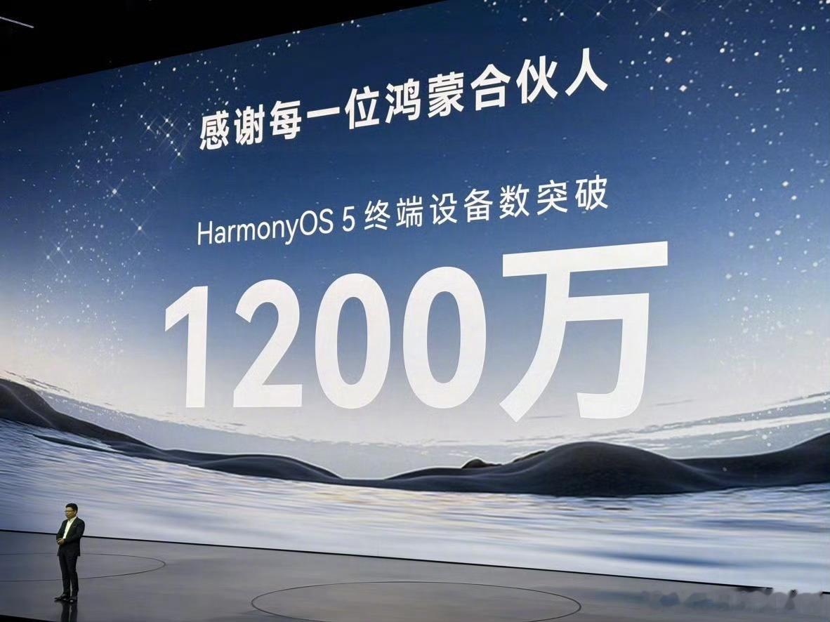 鸿蒙5终端设备数突破1200万 好快，这还没1个月吧，就涨了200多万，2000