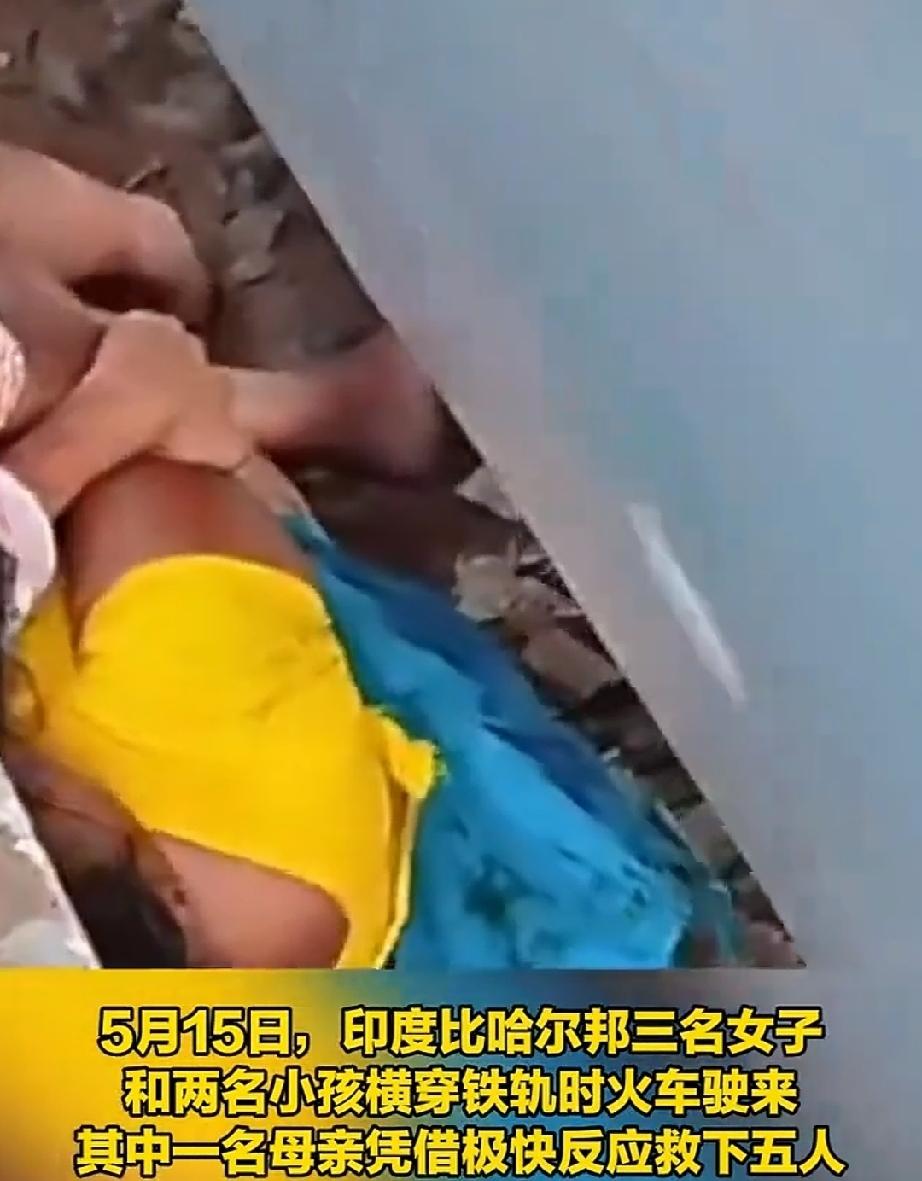 5月15日，印度比哈尔邦火车站。3名女子和2名孩子，一行人横穿铁轨。到了站台，欲