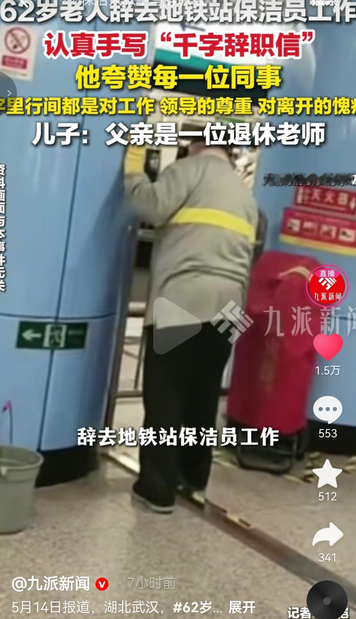 62岁退休老师做保洁，才干十几天辞职，一封千字辞职信看哭无数人
 
大叔今年62