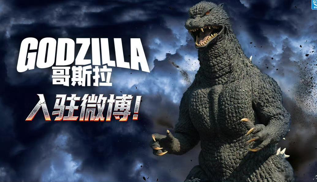 动漫[超话]哥斯拉官方入驻微博次元整活好有意思 哥斯拉来啦! “东宝哥斯拉”官方