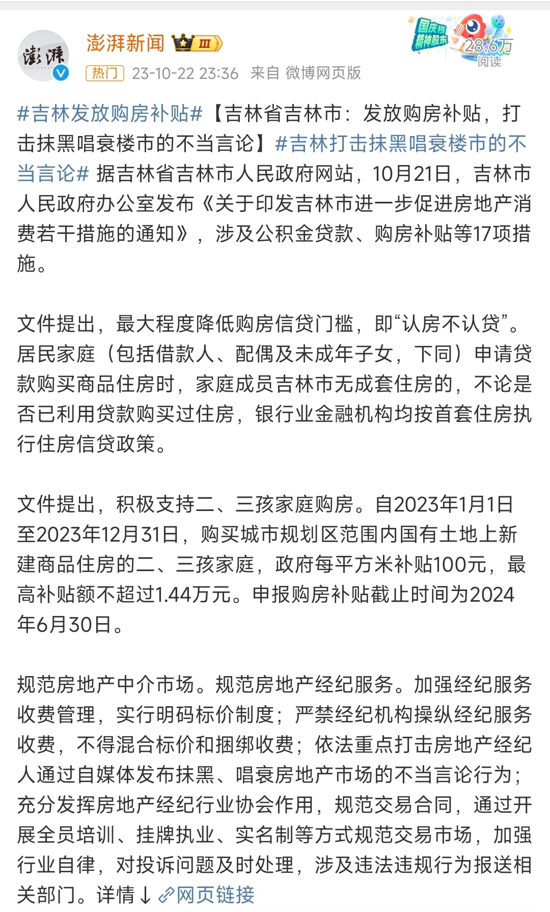 吉林省吉林市：发放购房补贴，打击抹黑唱衰楼市的不当言论 ​​​
