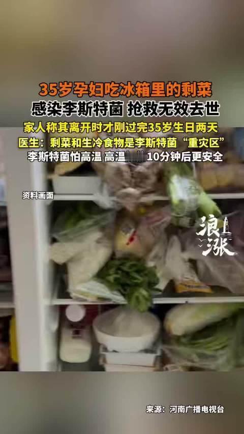 35岁孕妈吃剩菜，竟不幸离世！所有宝妈都要警惕 河南郑州一位35岁孕妈，就因为吃