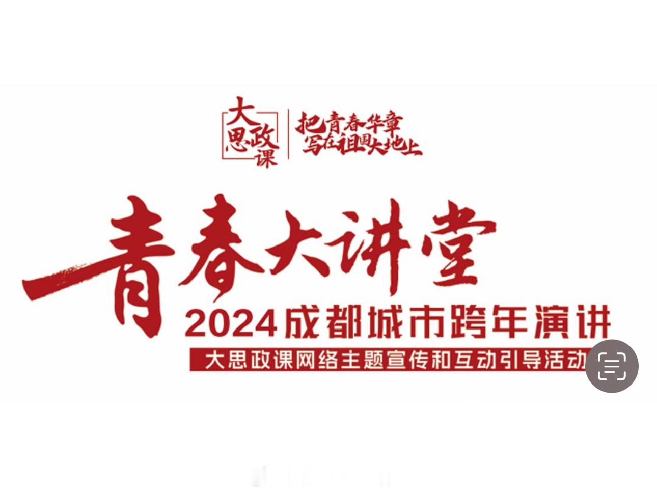 一座年轻的城市，努力追梦的奋斗者亦昂扬向上、英姿勃发。新年将至，成都首创“青春大