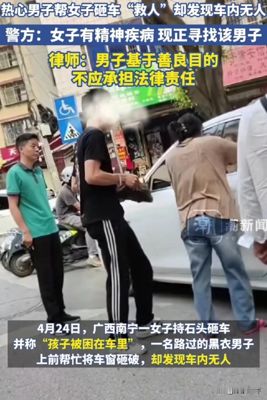 好心办坏事？小伙砸车救人，车内无人，女子精神病，车子谁来赔？警方：正在寻找砸车男