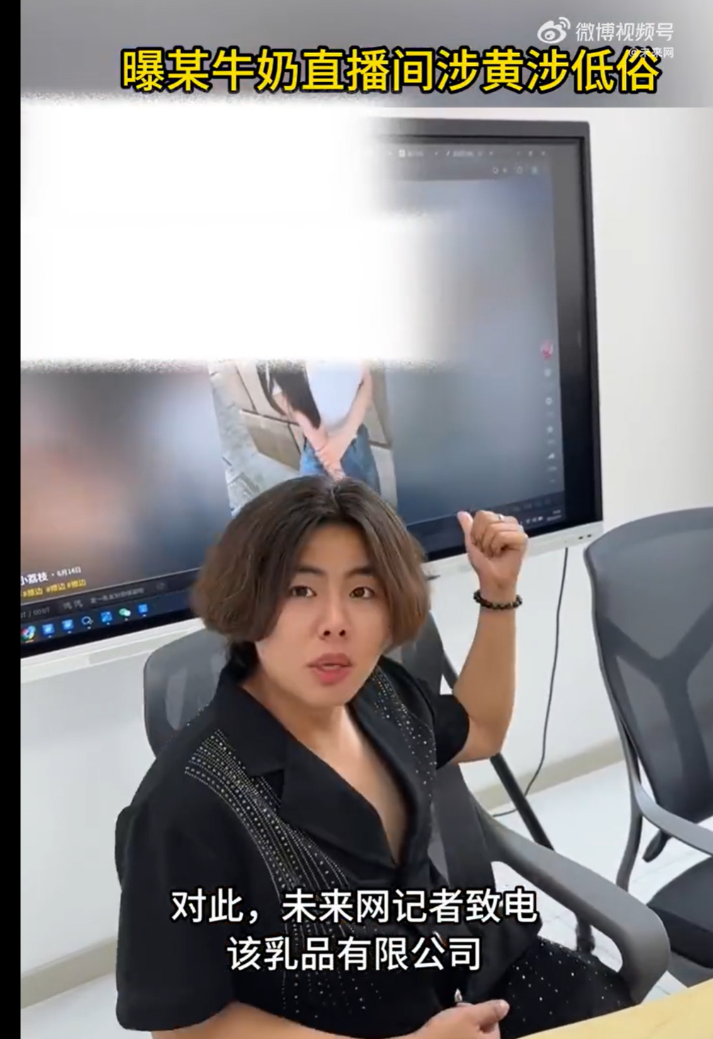 曝某牛奶直播间涉黄涉低俗  看了一下大家录屏的视频，这个主播确实口无遮拦，让很多