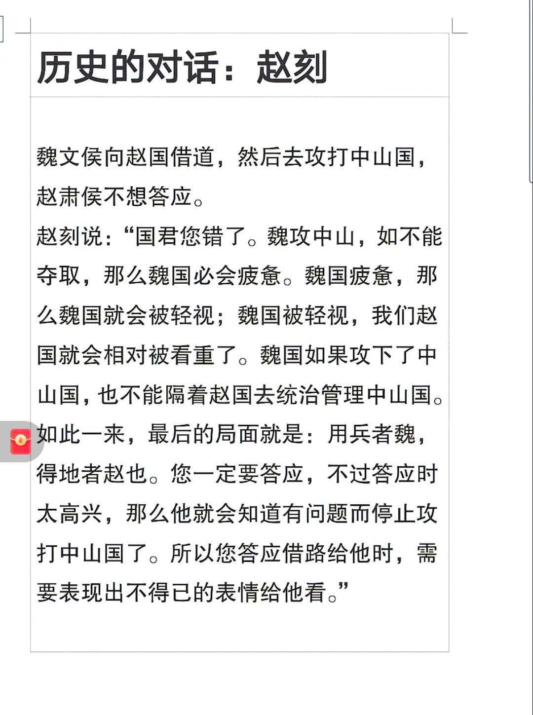 赵国的谋略千古无双，本来想等着魏国攻下中山国，自己就近占便宜，但是，谋略再好，[
