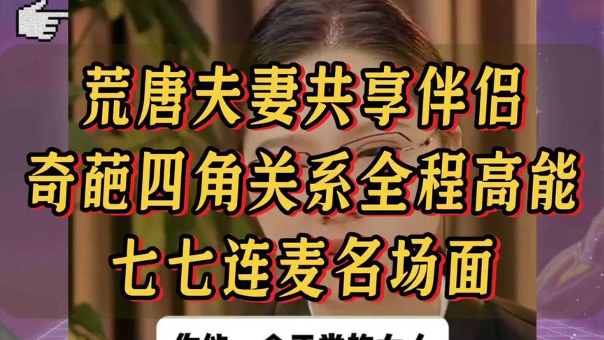 荒唐夫妻共享伴侣，奇葩四角关系全程高能，七七连麦名场面