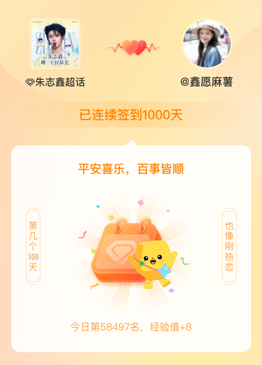 朱志鑫我在朱志鑫连续签到1000天啦，百看不厌，久处亦欢~ 