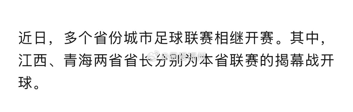 多省份城市足球联赛开赛，江西、青海省长相继为揭幕战开球 