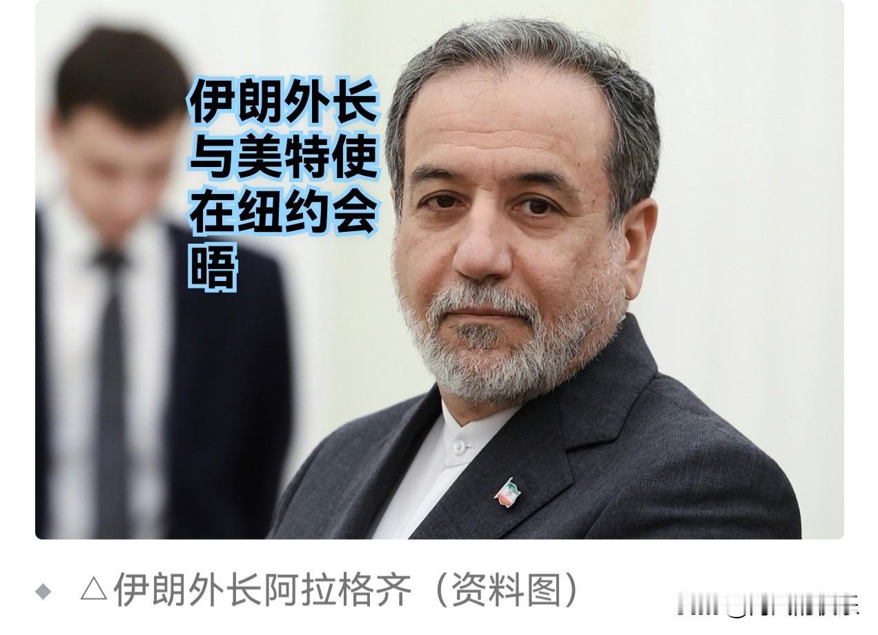伊朗外长与美特使在纽约会晤

   据外媒报道当地时间22日，伊朗外长阿拉格齐与