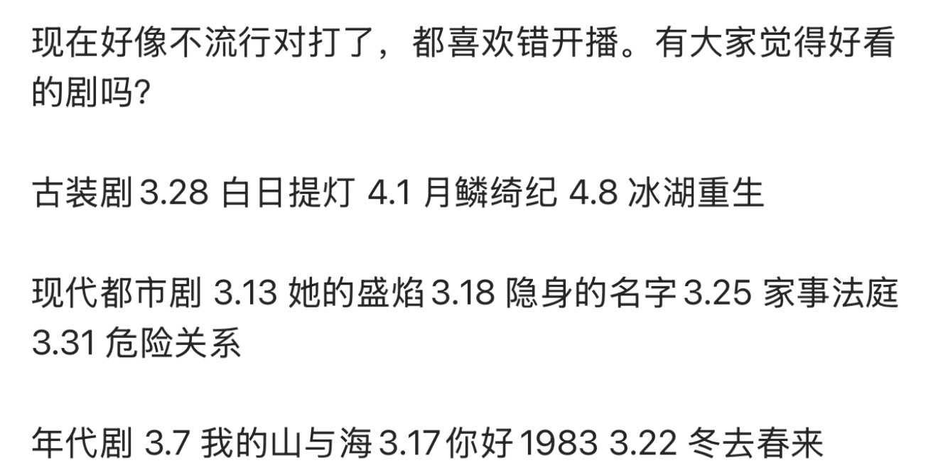 现在的剧不流行对打了，都喜欢错开播。是商量好的吗？ 