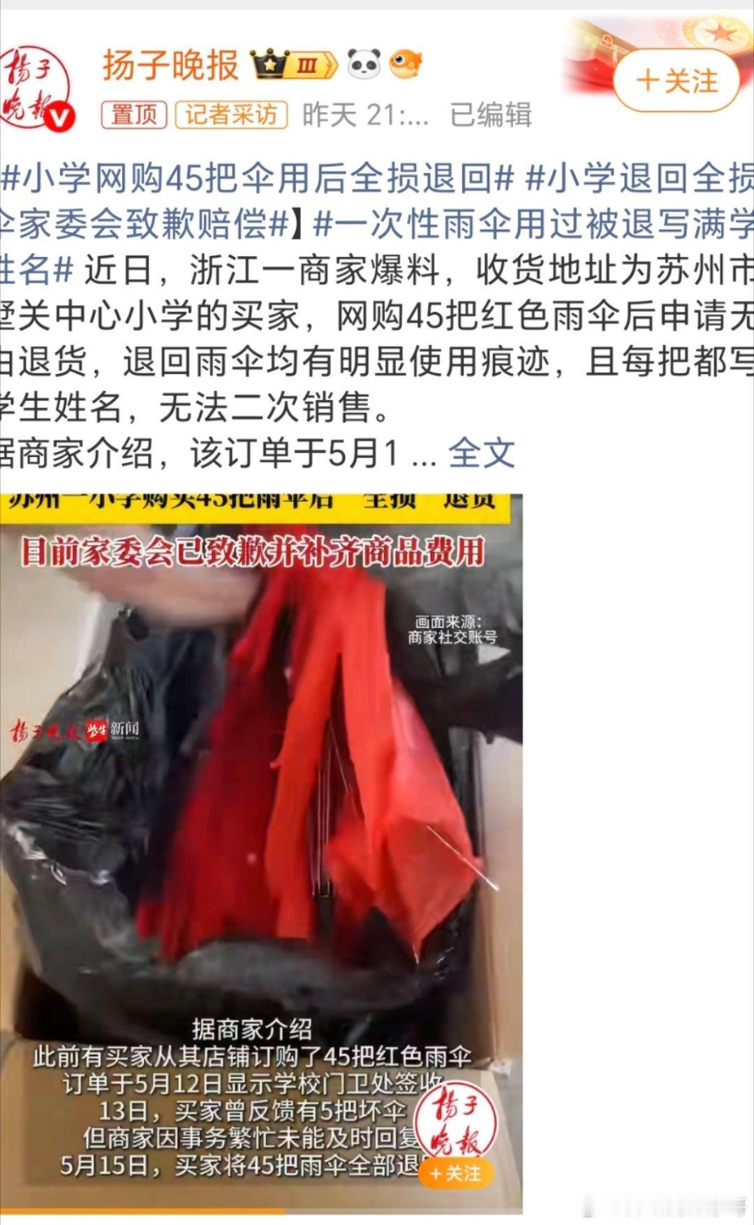 小学退回全损雨伞家委会致歉赔偿这个家委会真的是心眼多啊，这不是把孩子都教坏了吗？