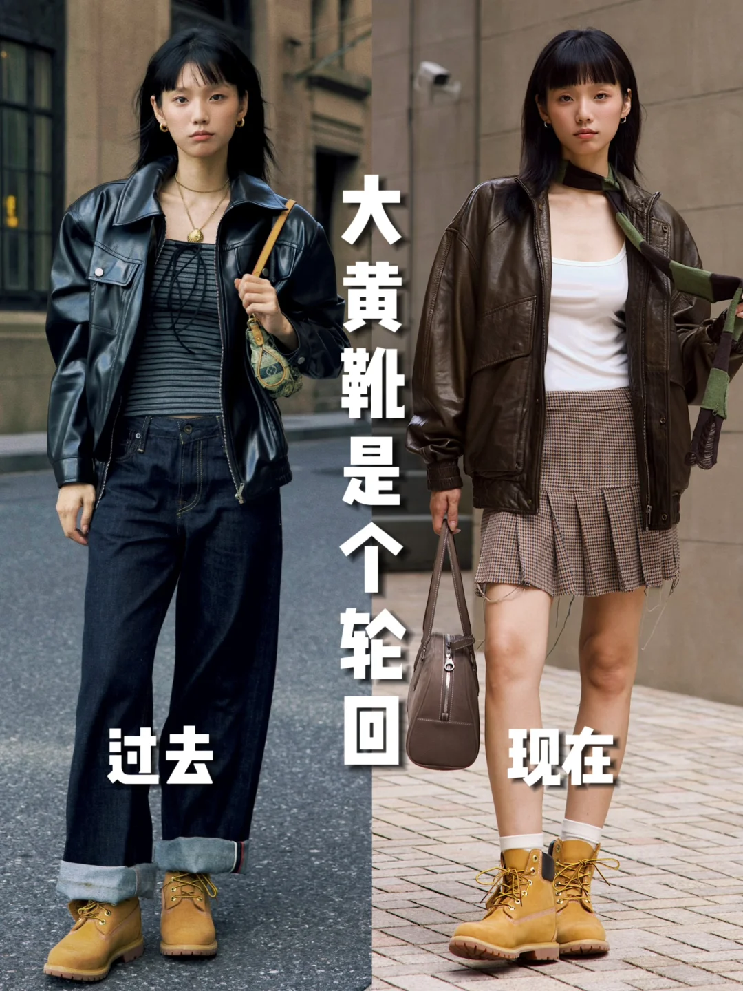 风格在变 但大黄靴依旧经典