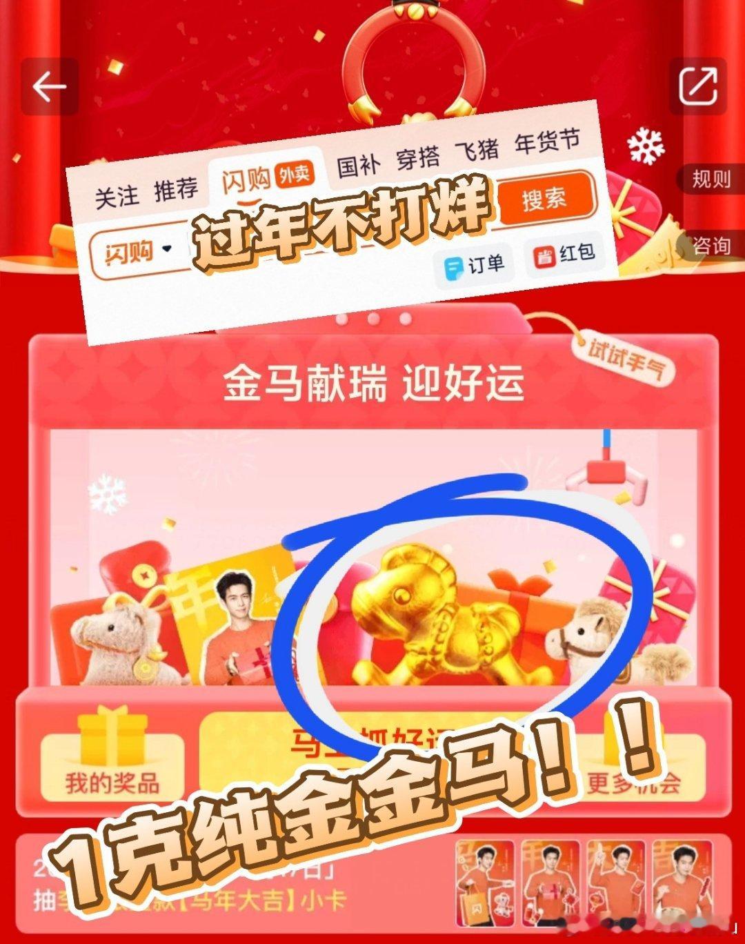 过年上淘宝闪购抓金马赢好运淘宝闪购过年不打烊如何分享“金”喜？春节上淘宝闪购搜【