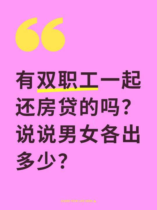 说说夫妻二人各自付多少房贷？
