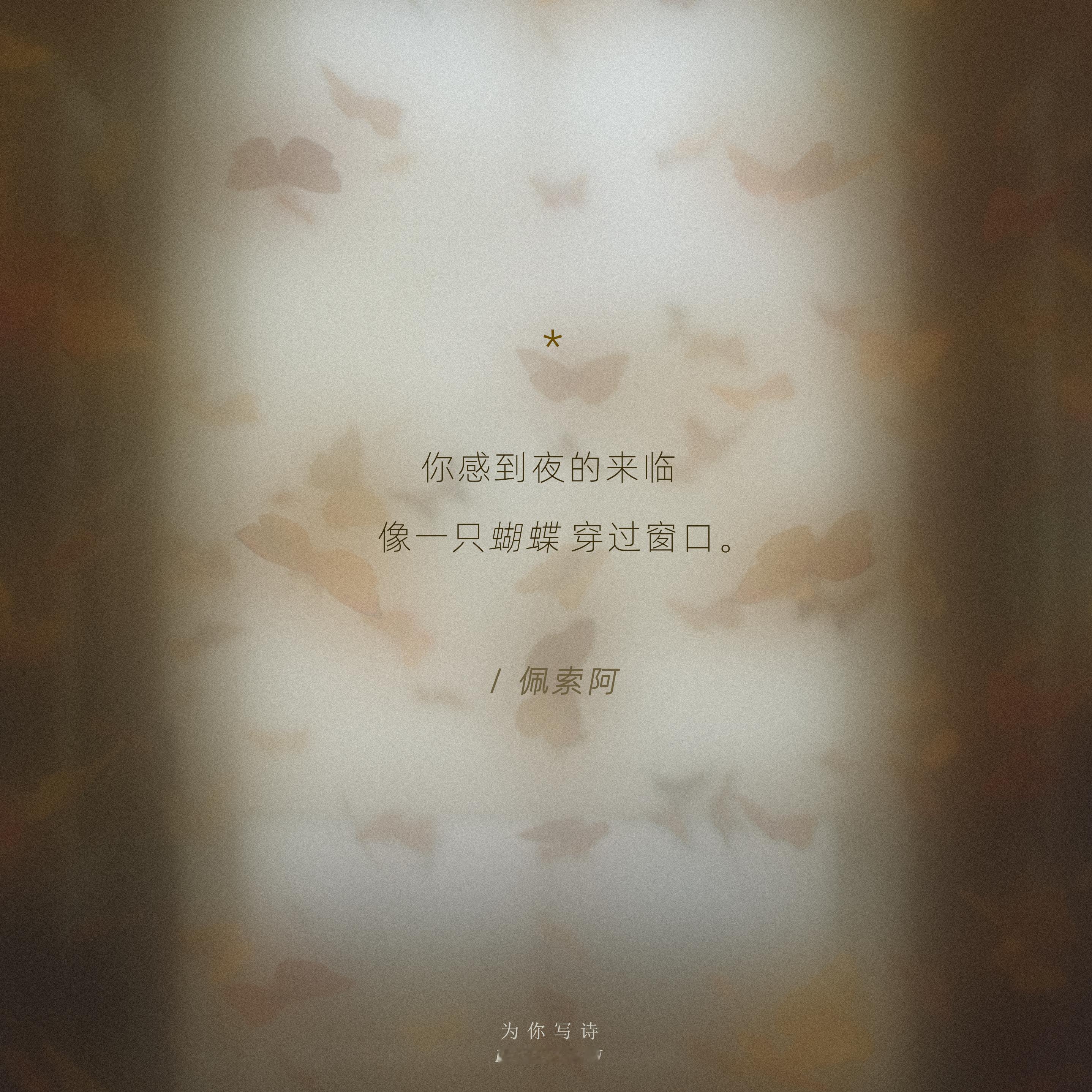 “公园这只白色蝴蝶被许多人读过。”在诗句里捕捉一只蝴蝶的踪迹：PoemsForY