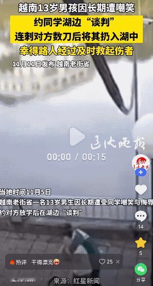 越南老街省，一13岁男学生由于长期被一同学嘲笑和辱骂，便约对方放学后在湖边进行谈
